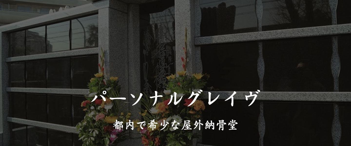 屋外納骨堂 屋外納骨堂