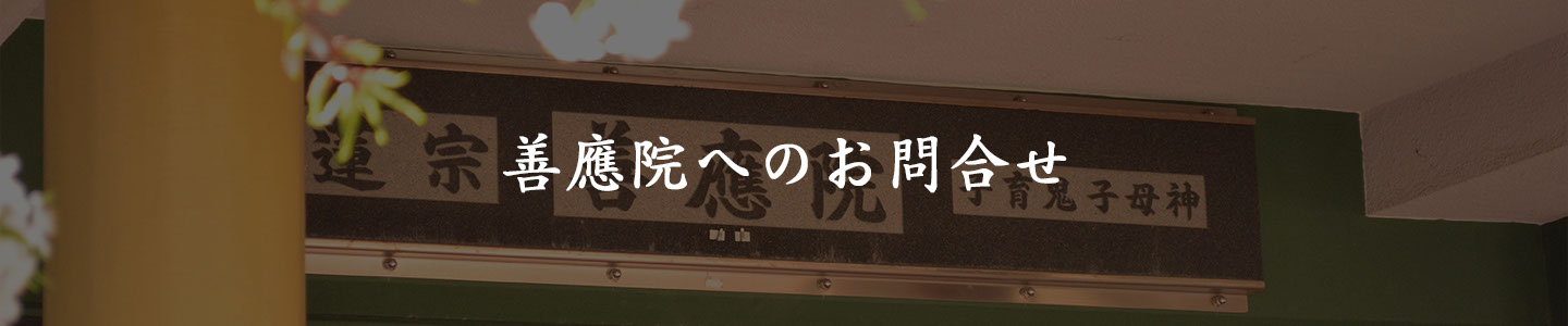 善應院へのお問い合せ