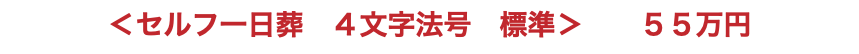 ＜セルフ一日葬　４文字法号　標準＞ ５５万円