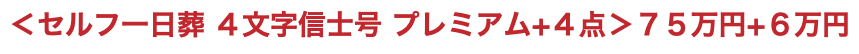 ＜セルフ一日葬 ４文字信士号 プレミアム+４点＞７５万円+６万円